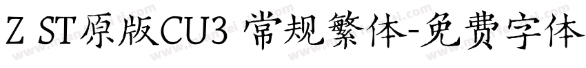 Z ST原版CU3 常规繁体字体转换